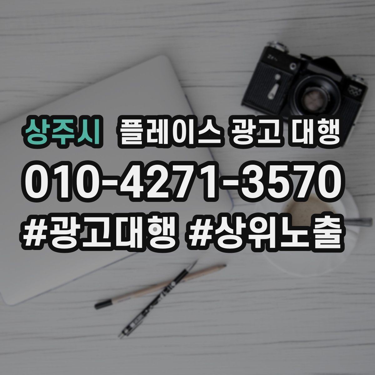 상주시 플레이스 광고 대행 성과를 높이는 등록 정보 점검