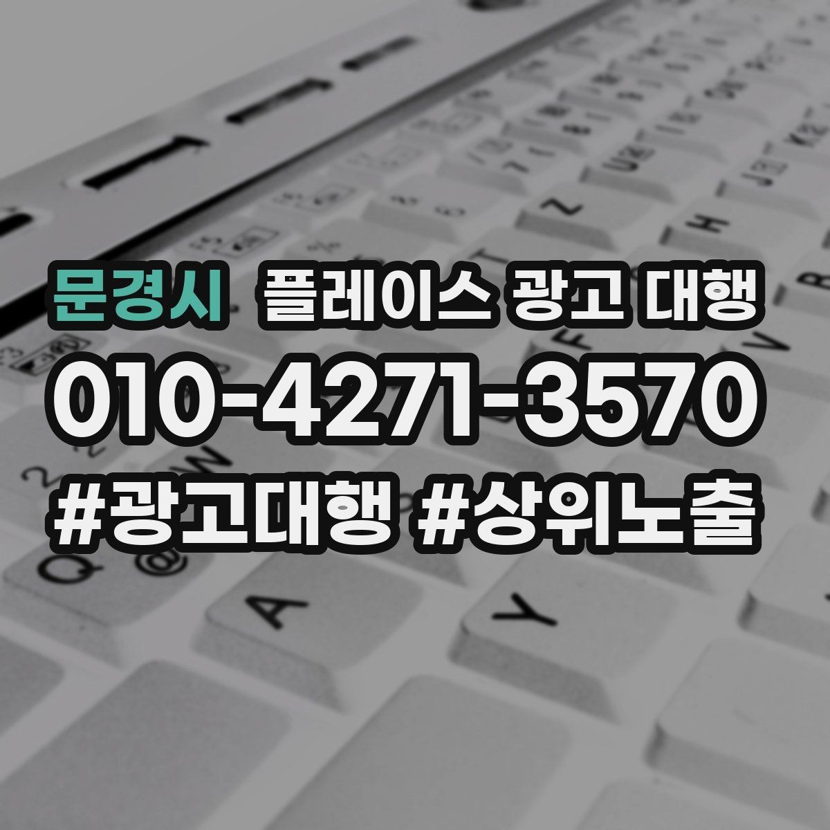 문경시 플레이스 광고 대행 검색 유입을 늘리는 콘텐츠 방향