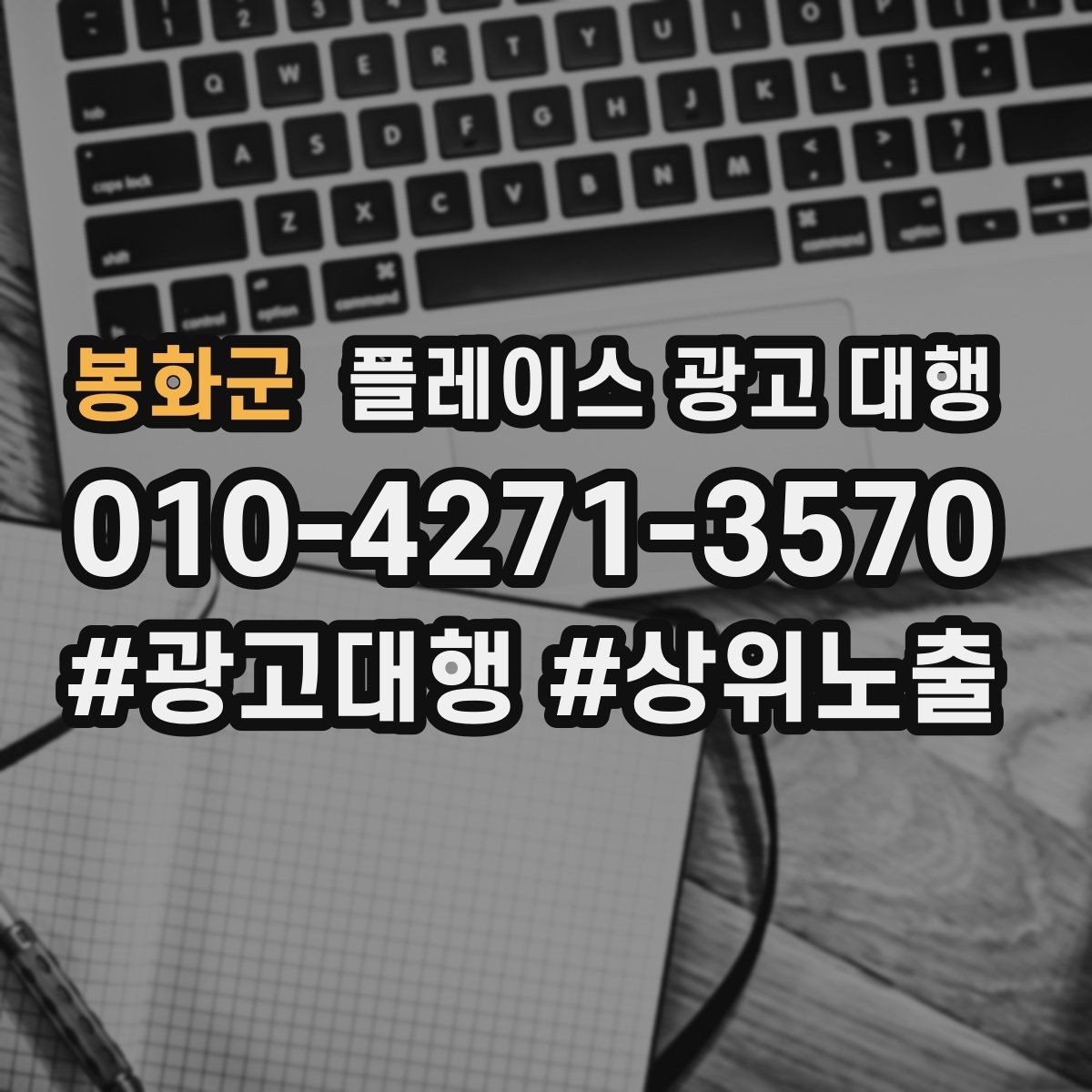 봉화군 플레이스 광고 대행 자리잡기까지 필요한 시간과 과정