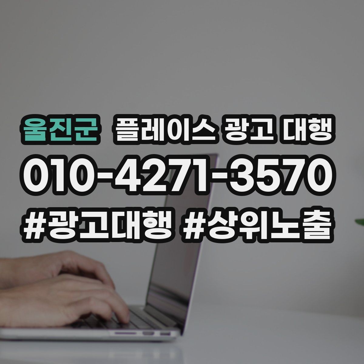 울진군 플레이스 광고 대행 비용 산정 방식 이해하기