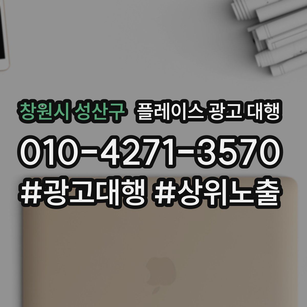 창원시 성산구 플레이스 광고 대행 불필요한 비용을 줄이는 방법