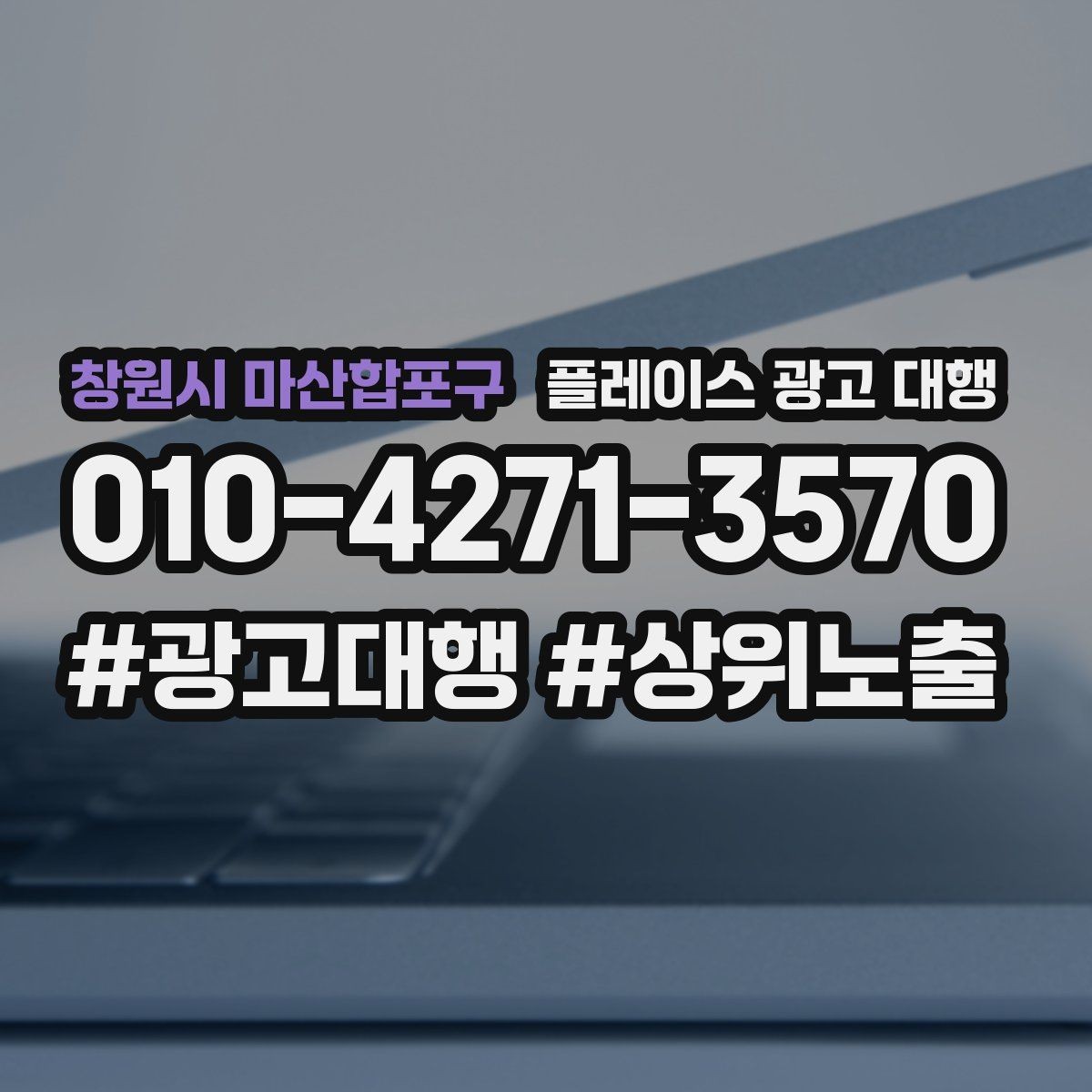 창원시 마산합포구 플레이스 광고 대행 진행 전 점검 리스트