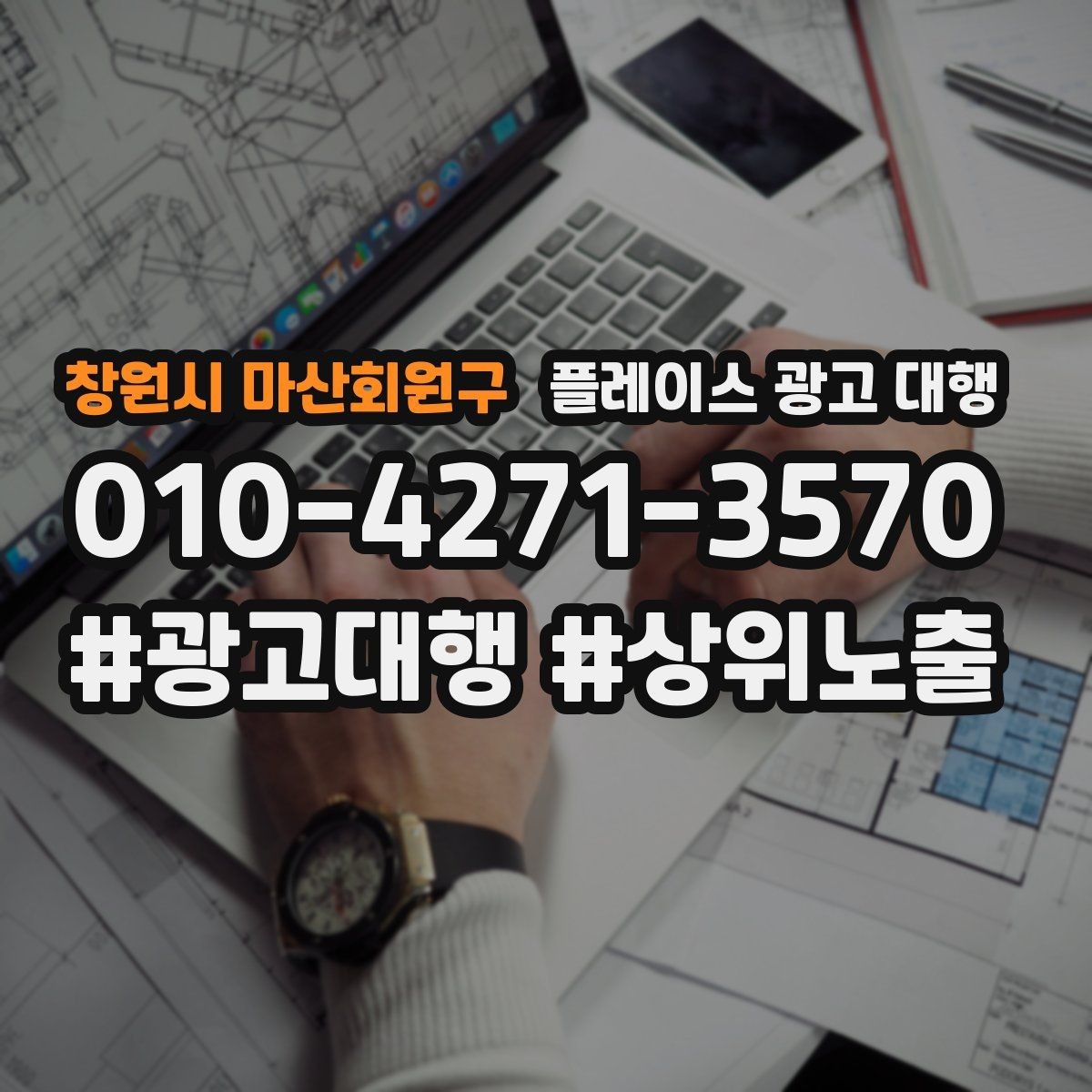 창원시 마산회원구 플레이스 광고 대행 효과를 확인하는 기준