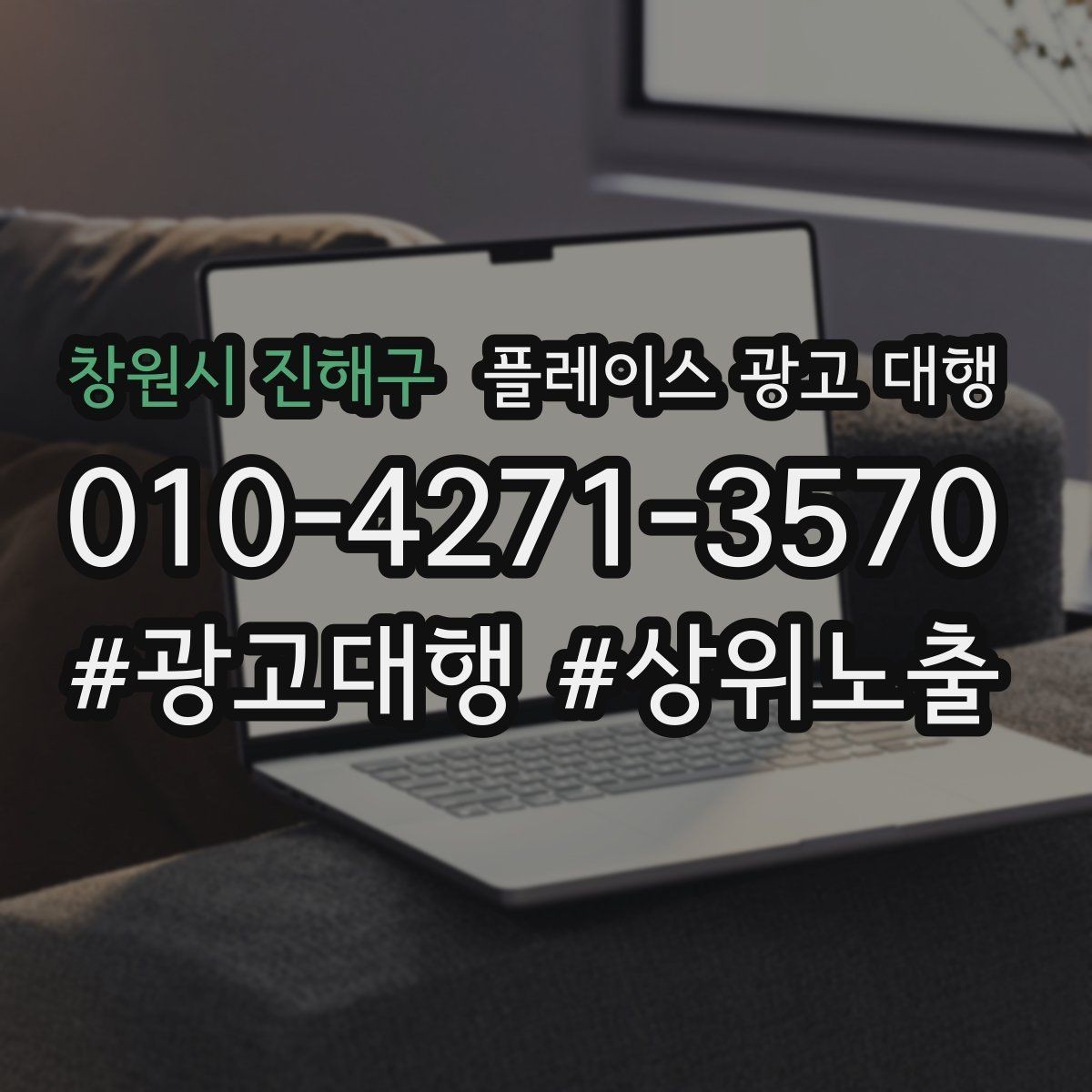 창원시 진해구 플레이스 광고 대행 선택 전에 알아둘 운영 방식