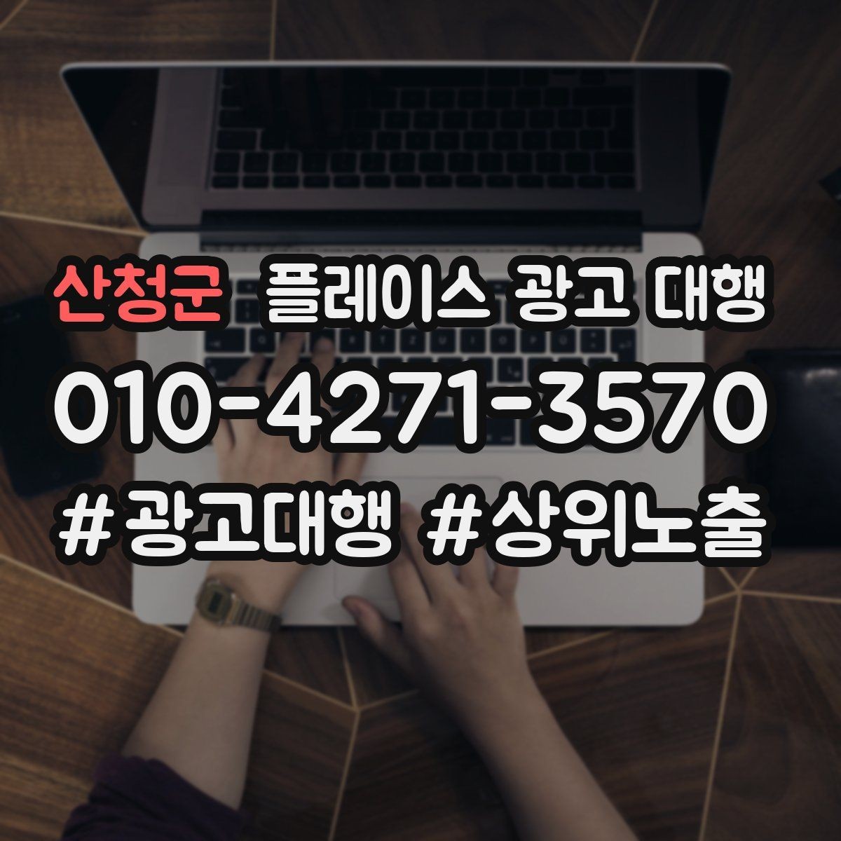 산청군 플레이스 광고 대행 사례로 보는 운영 변화