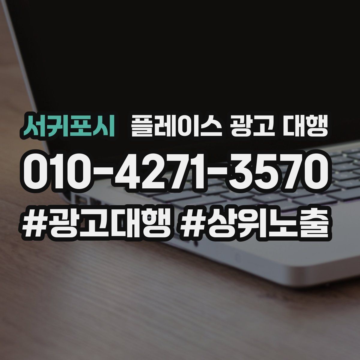 서귀포시 플레이스 광고 대행 성과를 점검하는 방법