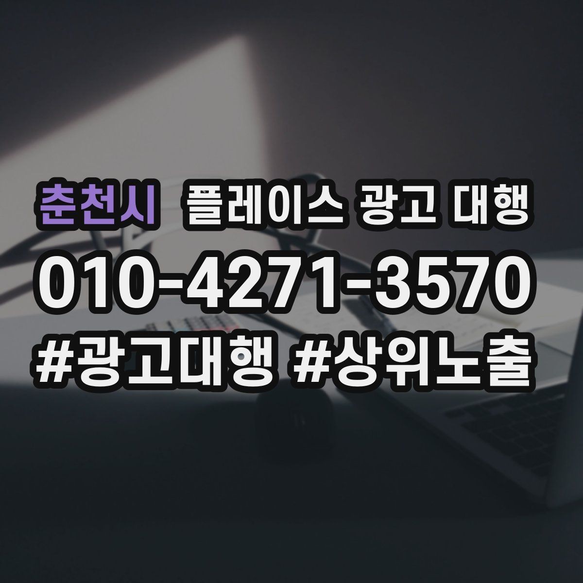 춘천시 플레이스 광고 대행 지역 특성 반영이 중요한 이유