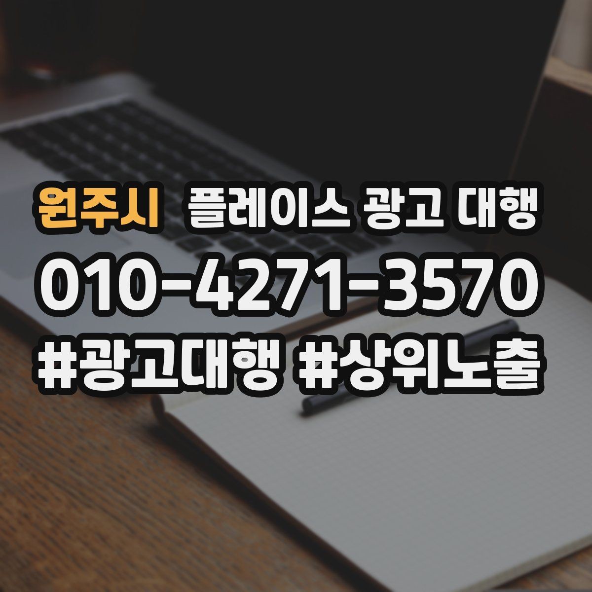 원주시 플레이스 광고 대행 후 관리가 중요한 이유