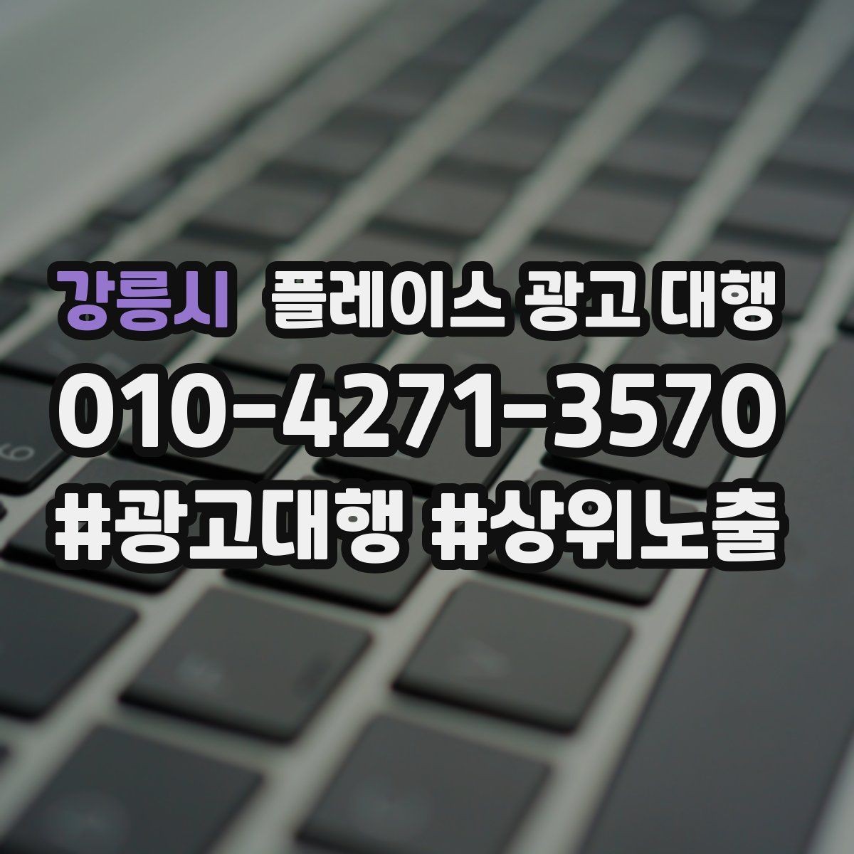 강릉시 플레이스 광고 대행 업체 비교할 때 보는 부분