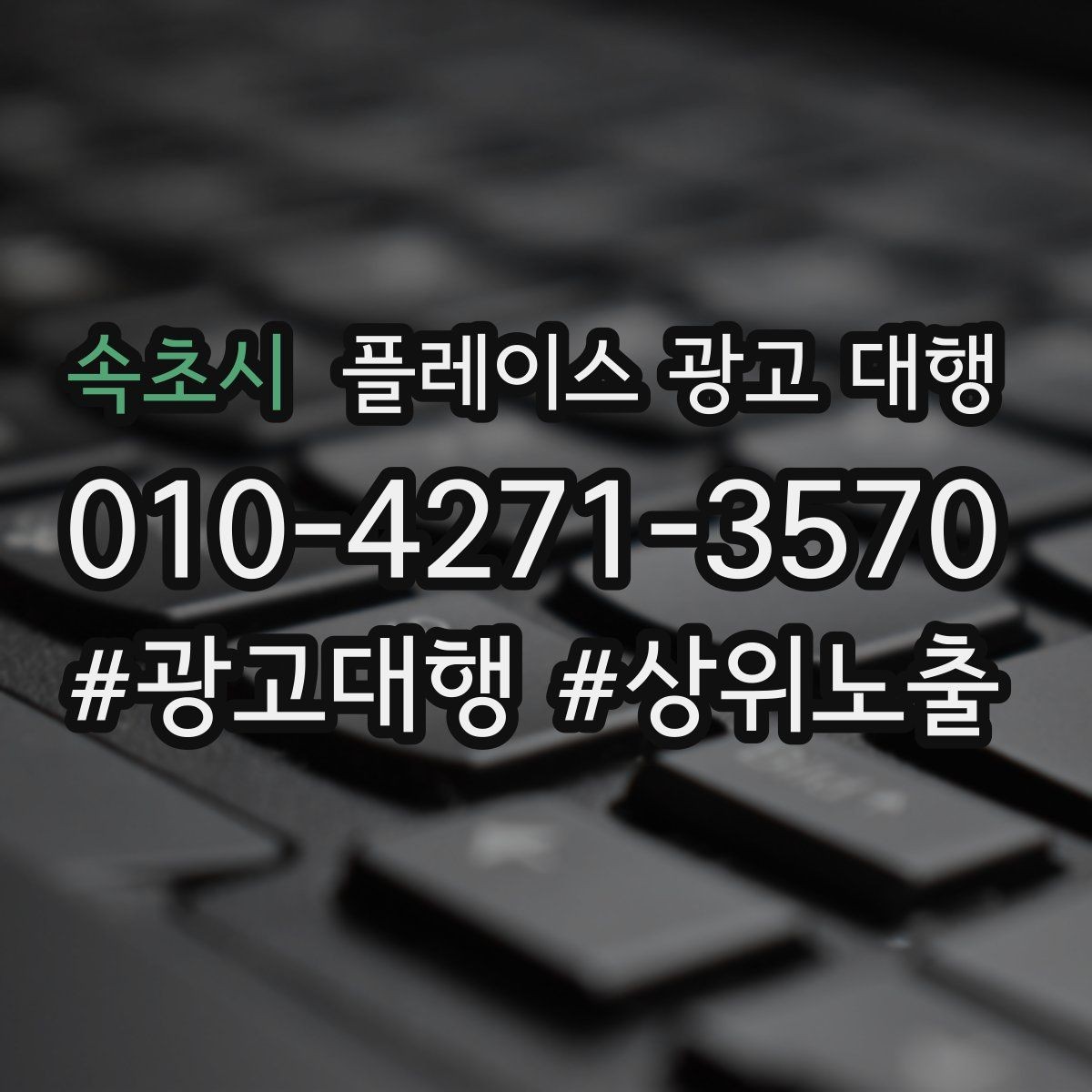 속초시 플레이스 광고 대행 시작 전에 알아야 할 준비물