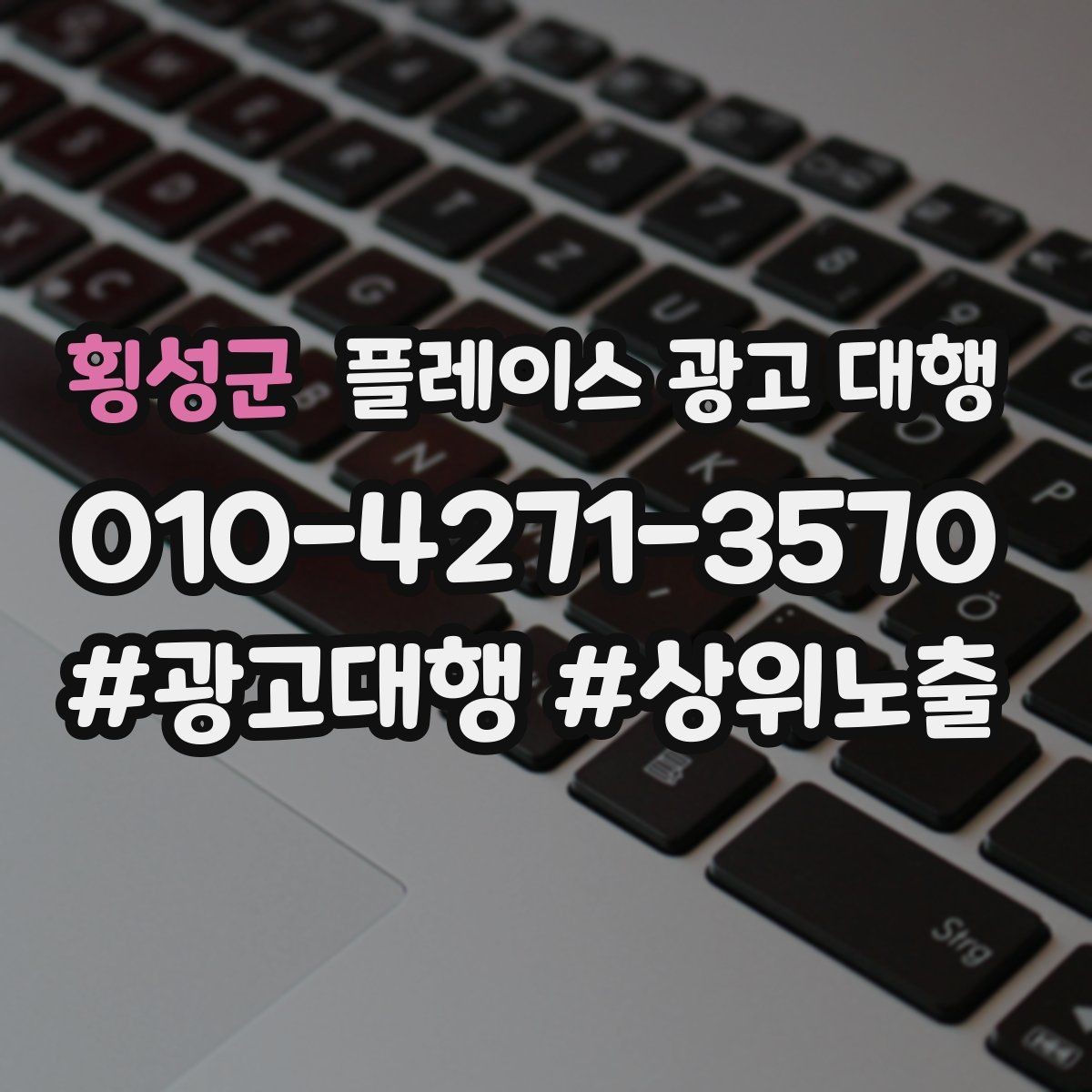횡성군 플레이스 광고 대행 외주 시 자주 확인하는 사항