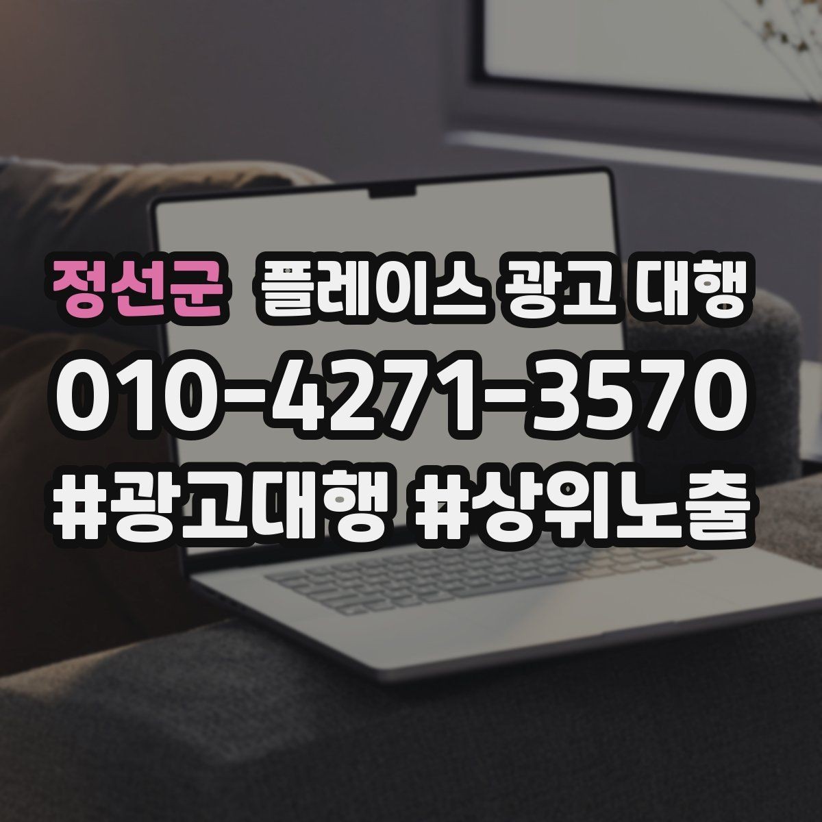 정선군 플레이스 광고 대행 후 운영 효율을 높이는 팁