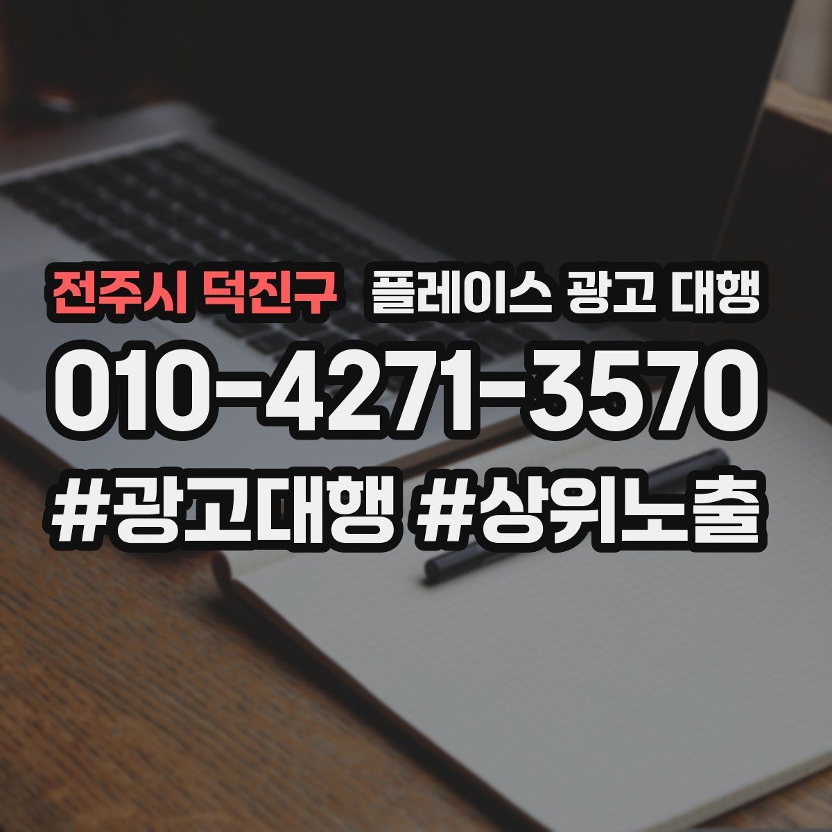 전주시 덕진구 플레이스 광고 대행 상담에서 자주 묻는 질문 정리