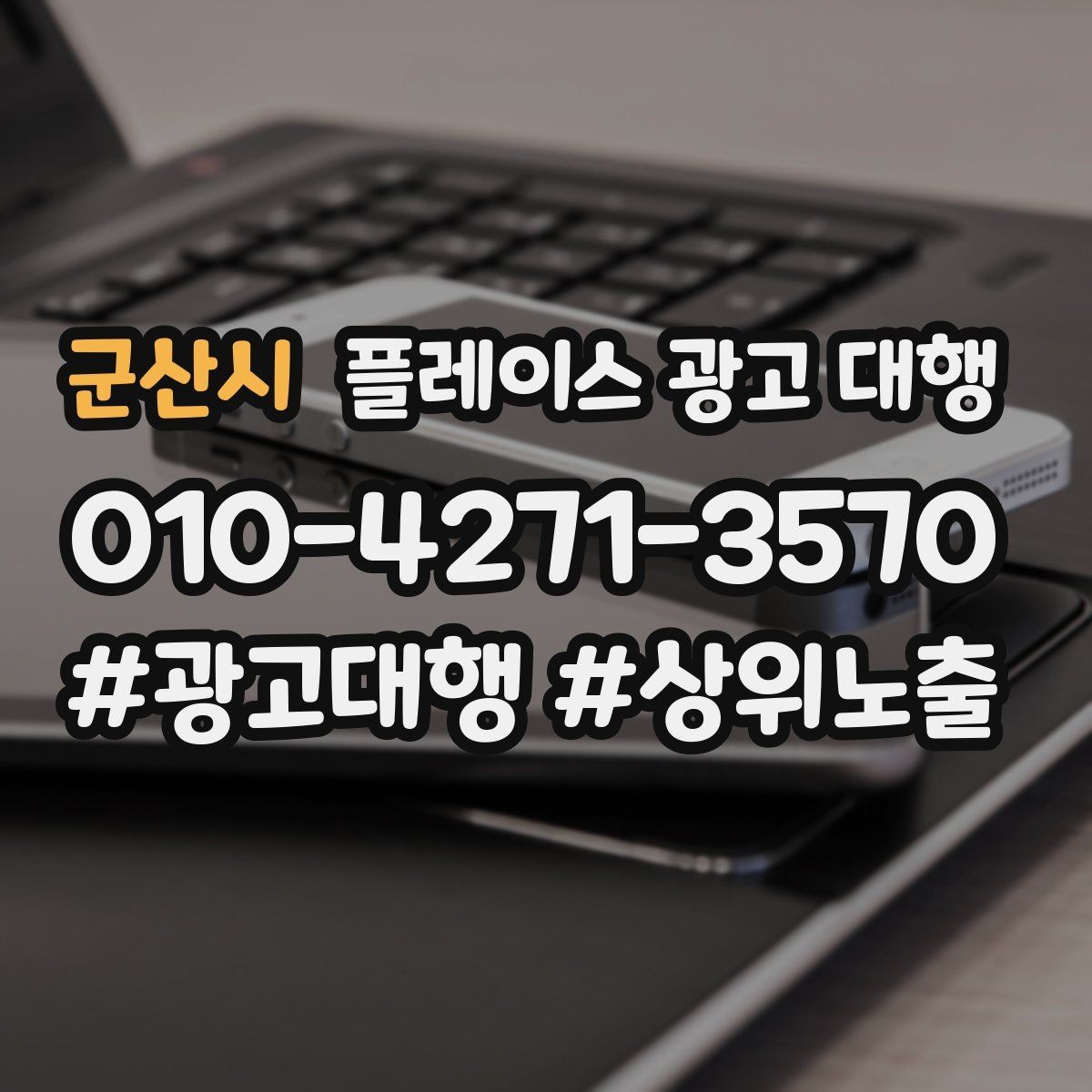 군산시 플레이스 광고 대행 효과를 높이는 운영 방법