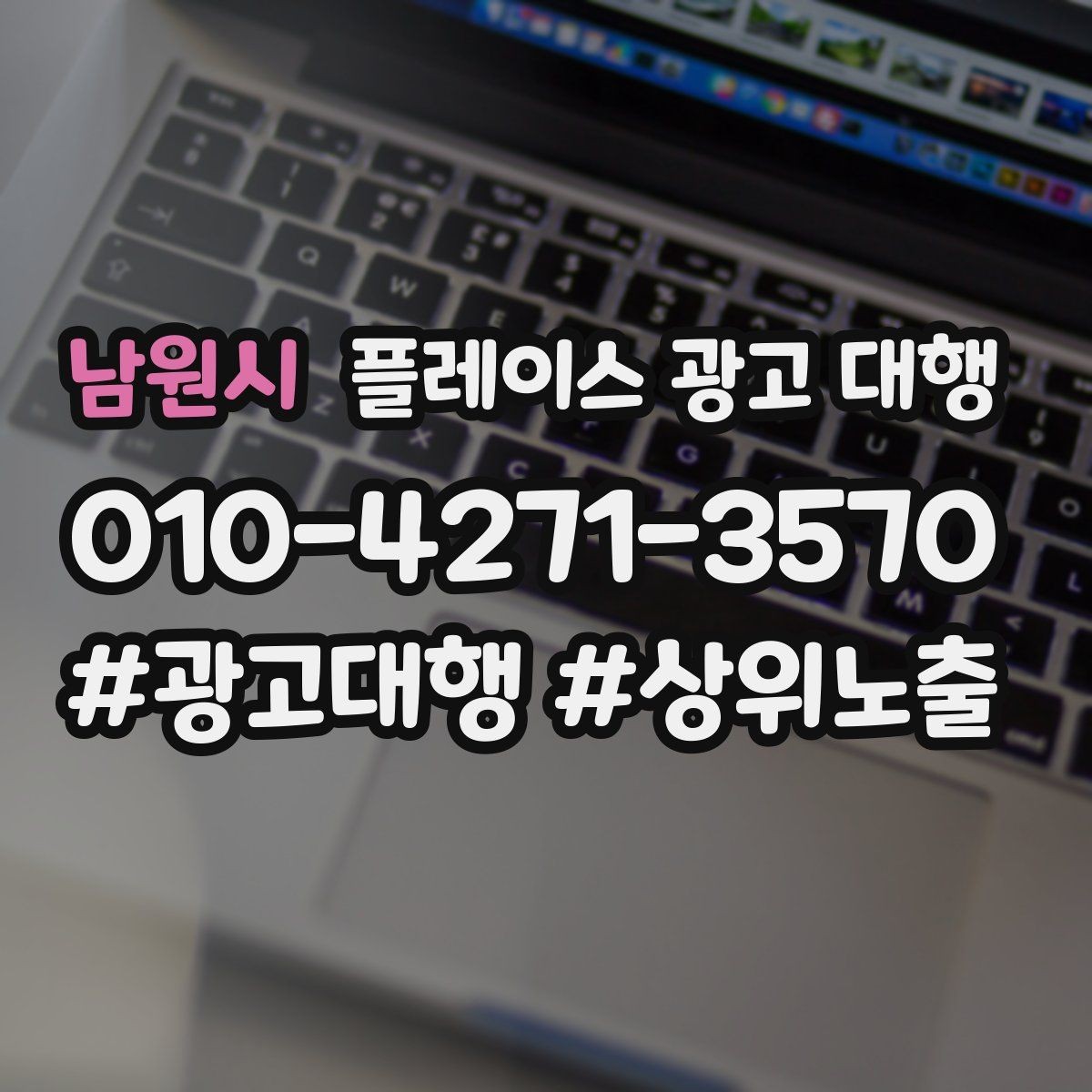 남원시 플레이스 광고 대행 업체와 소통할 때 확인할 내용