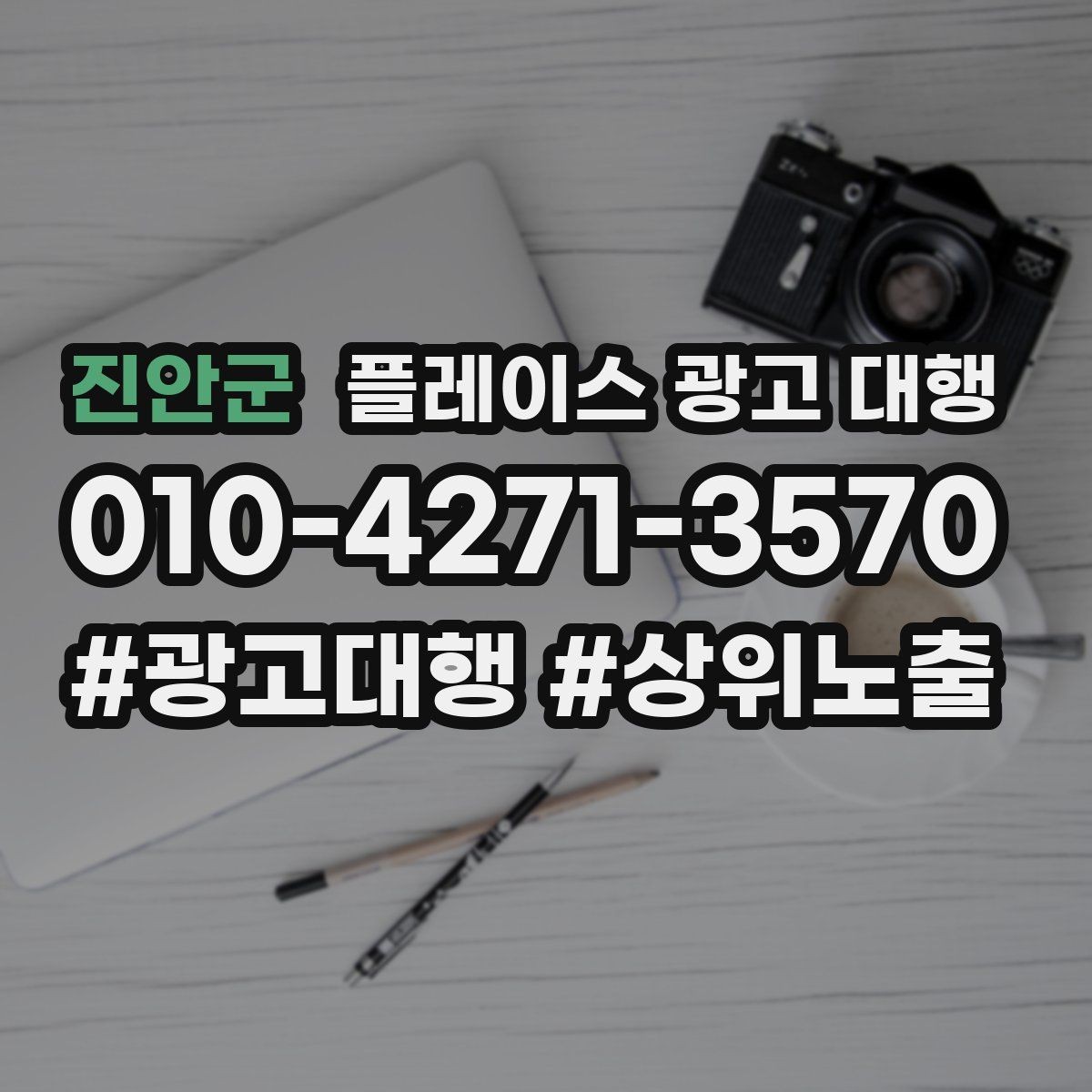 진안군 플레이스 광고 대행 지역 타깃을 나누는 실무 기준