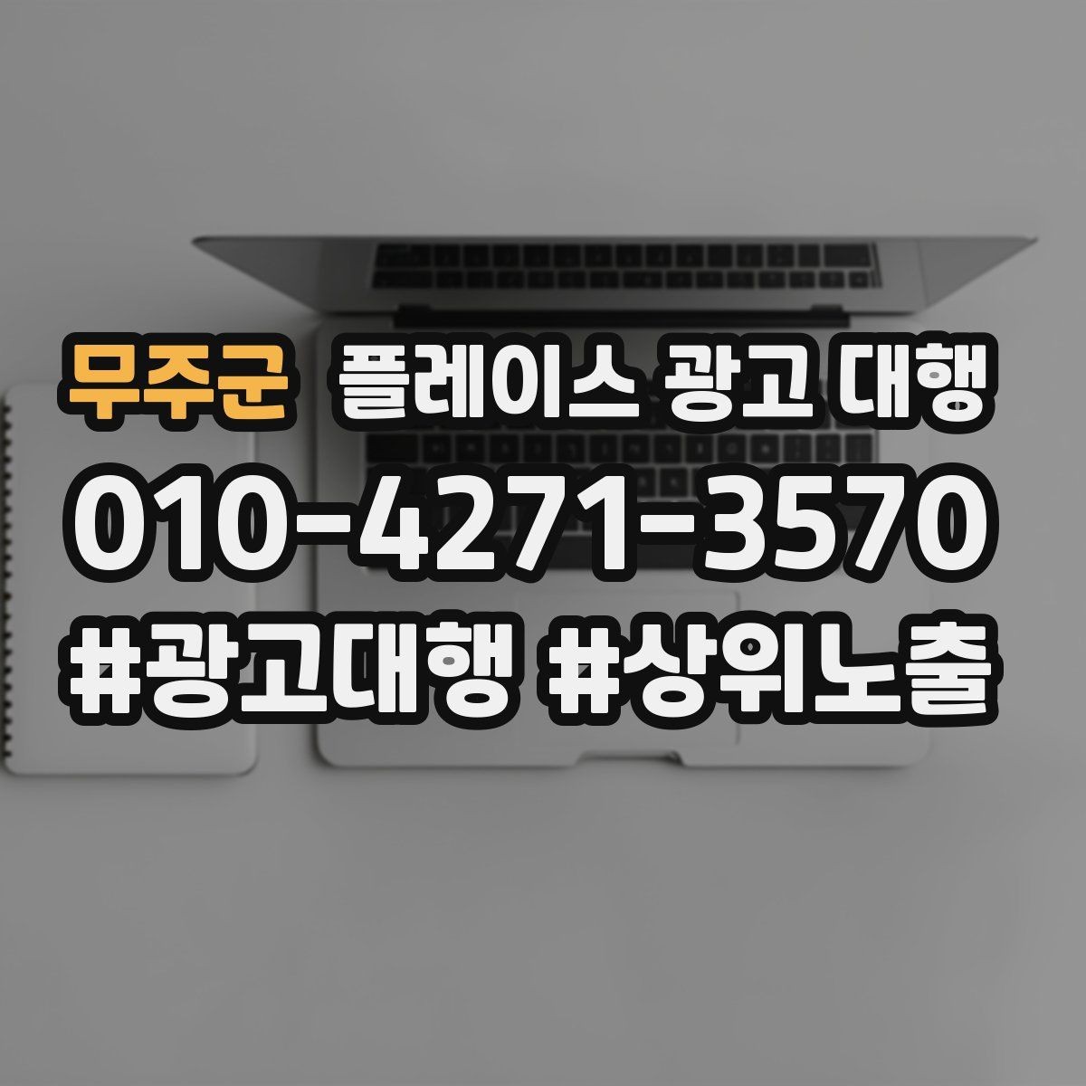 무주군 플레이스 광고 대행 지역 타깃을 나누는 실무 기준
