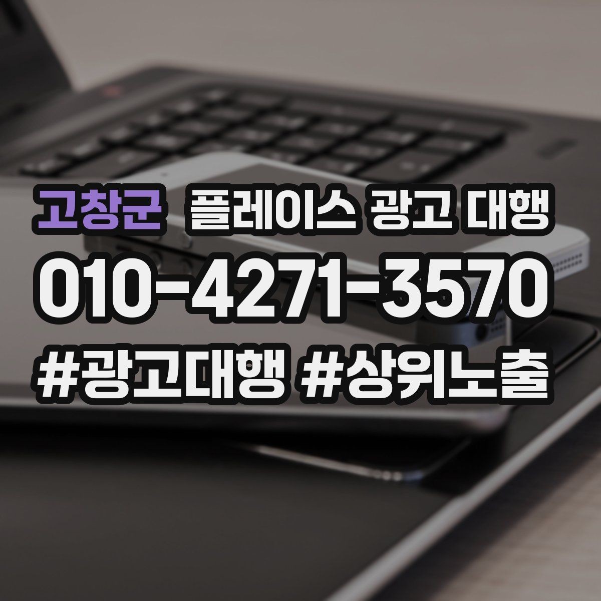 고창군 플레이스 광고 대행 시작 전 알아야 할 기본 상식