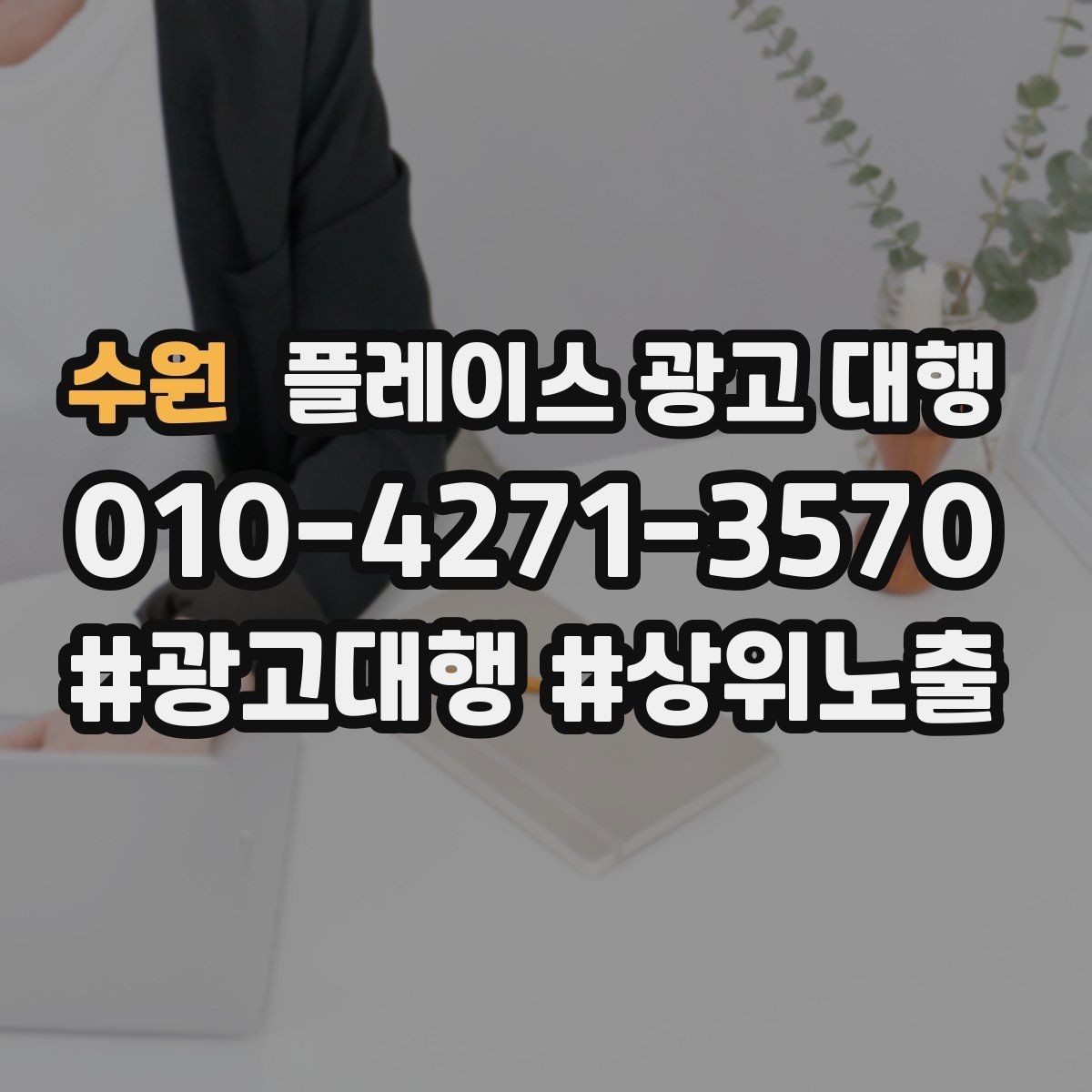 수원 플레이스 광고 대행 비용을 비교할 때 기준이 되는 것