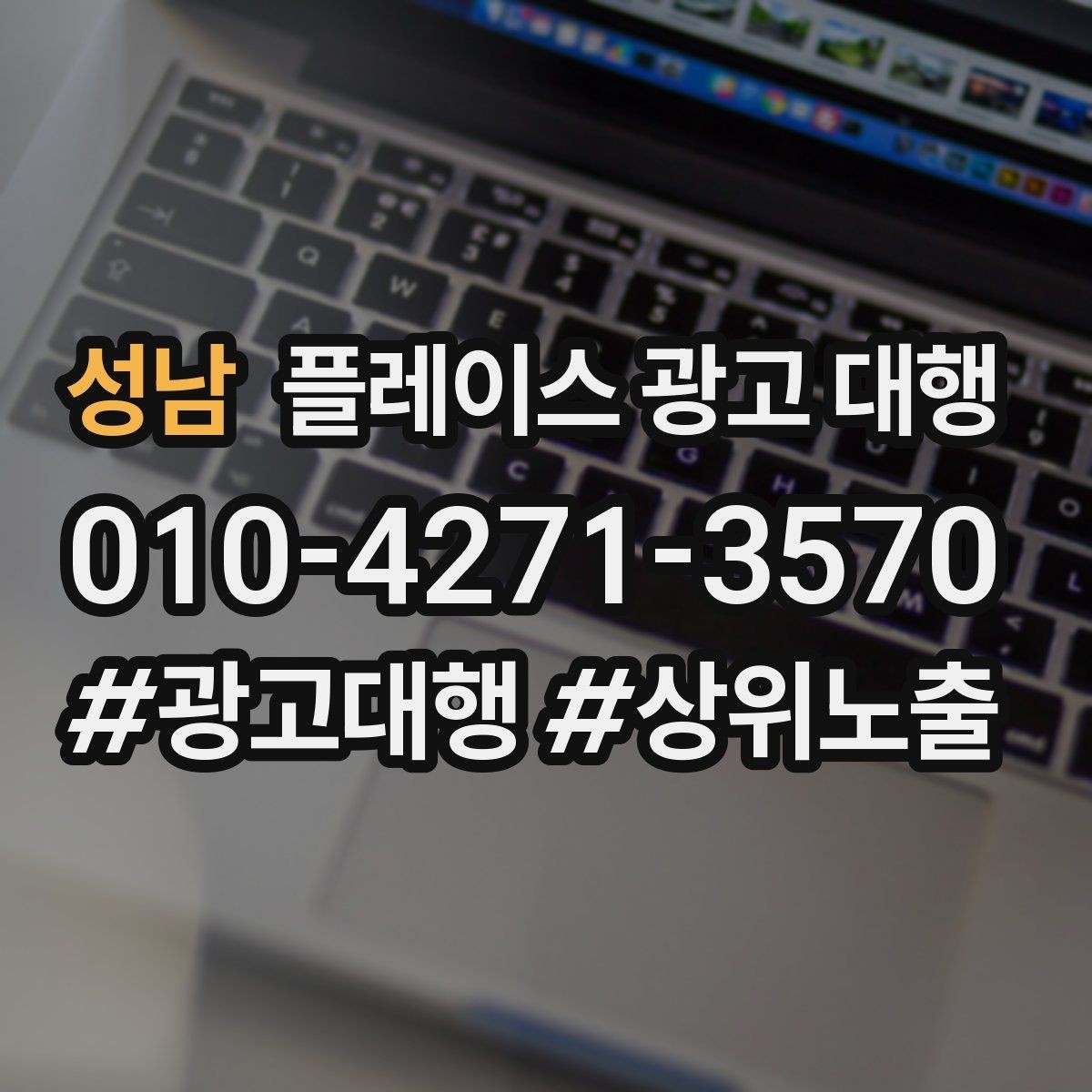 성남 플레이스 광고 대행 맡기기 전에 확인할 계약 조건