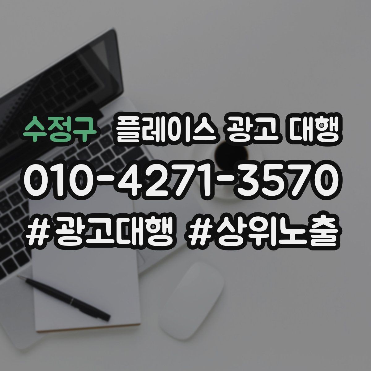 수정구 플레이스 광고 대행 지역 마케팅에 맞는 콘텐츠 설계