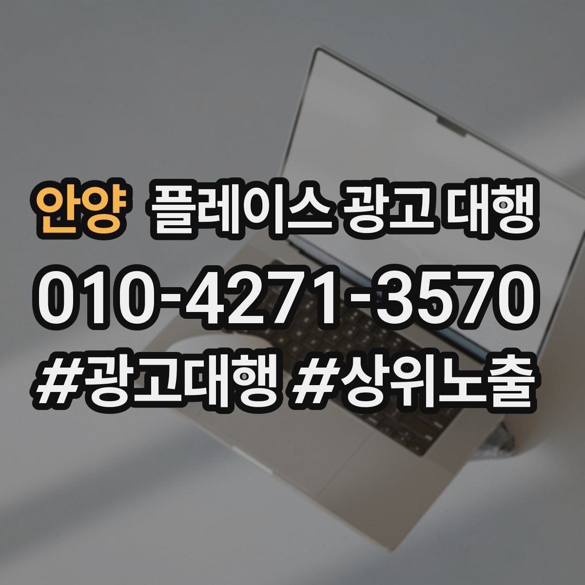 안양 플레이스 광고 대행 신규 고객 유입을 위한 핵심 요소