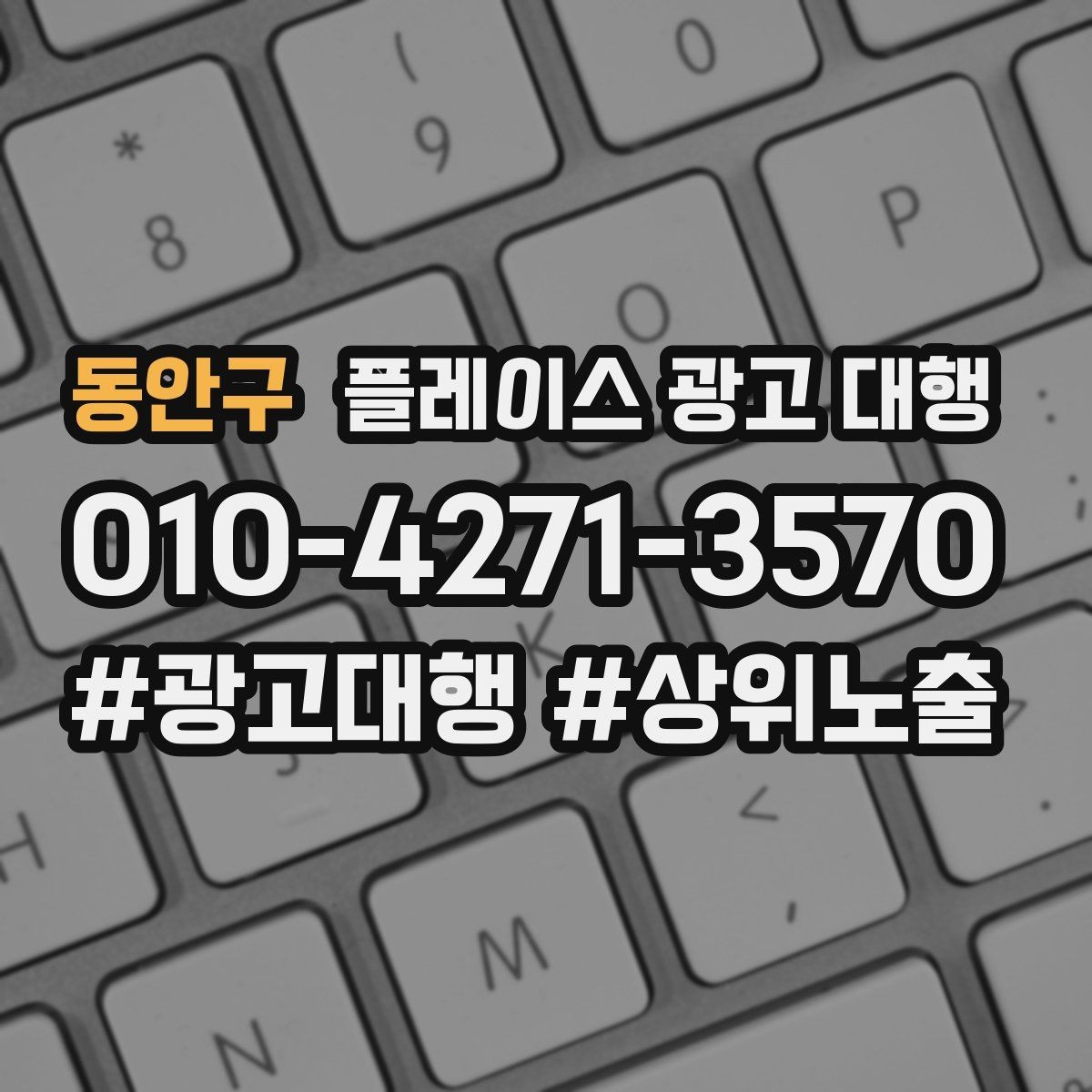 동안구 플레이스 광고 대행 선택 전 확인해야 할 후기 포인트