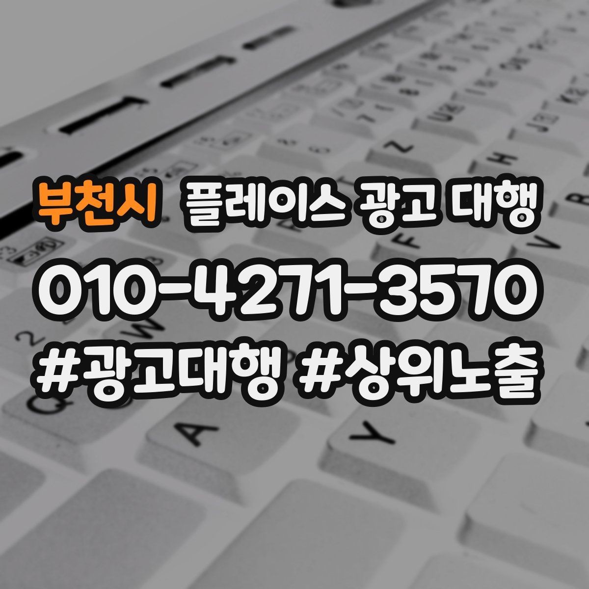 부천시 플레이스 광고 대행 이용 시 체크할 계약 조건