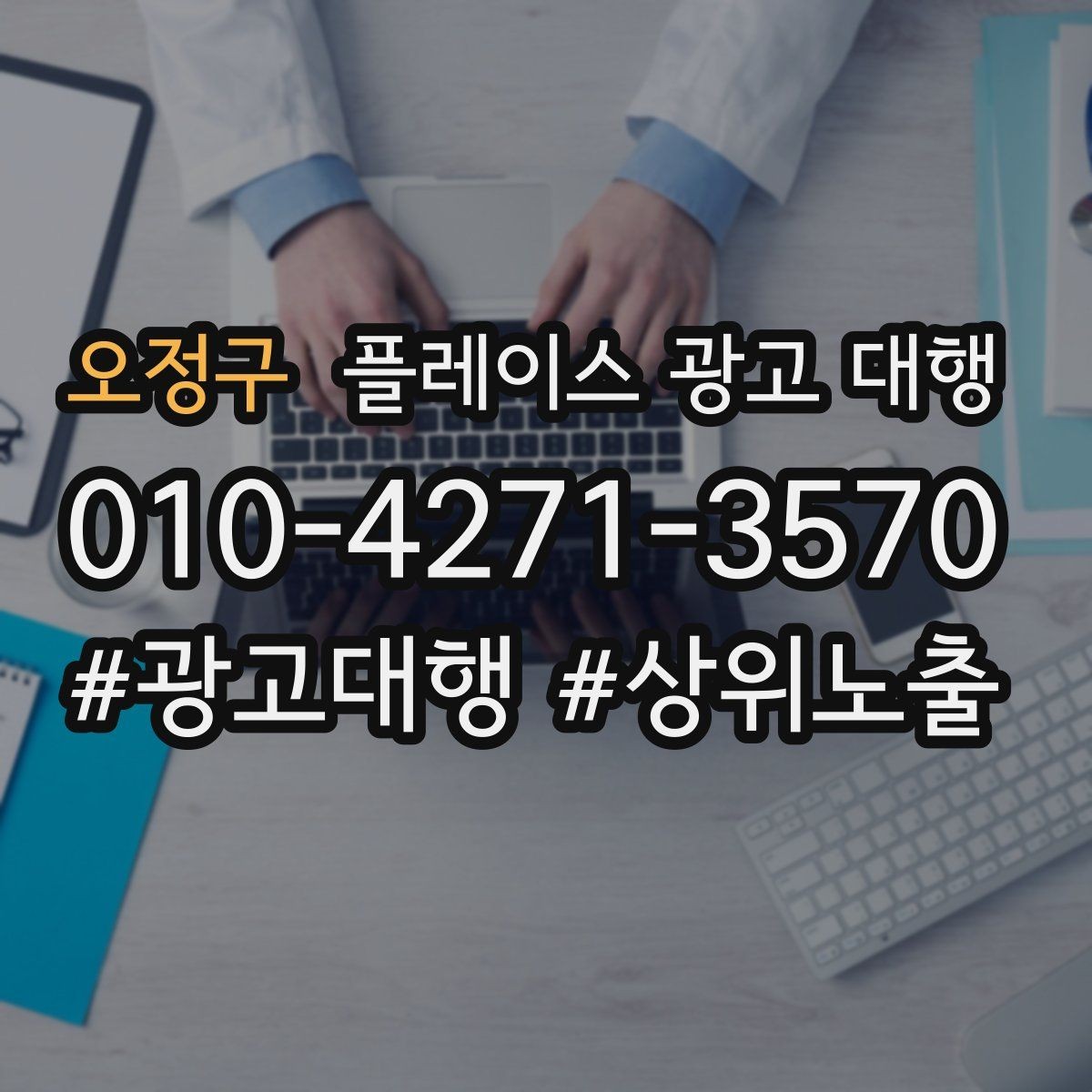 오정구 플레이스 광고 대행 업체 상담 전 사전 정리