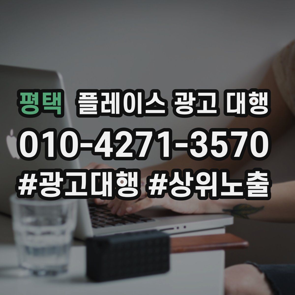 평택 플레이스 광고 대행 순위보다 중요한 관리 습관