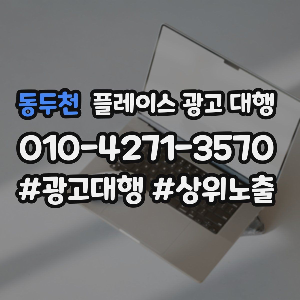 동두천 플레이스 광고 대행 과정에서 담당자가 보는 핵심 지표