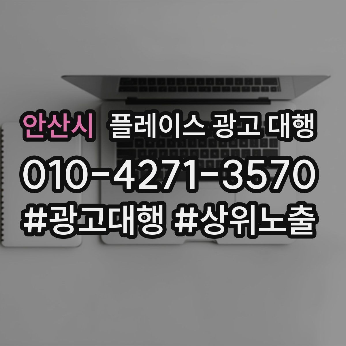 안산시 플레이스 광고 대행 운영에 필요한 기본 자료 정리