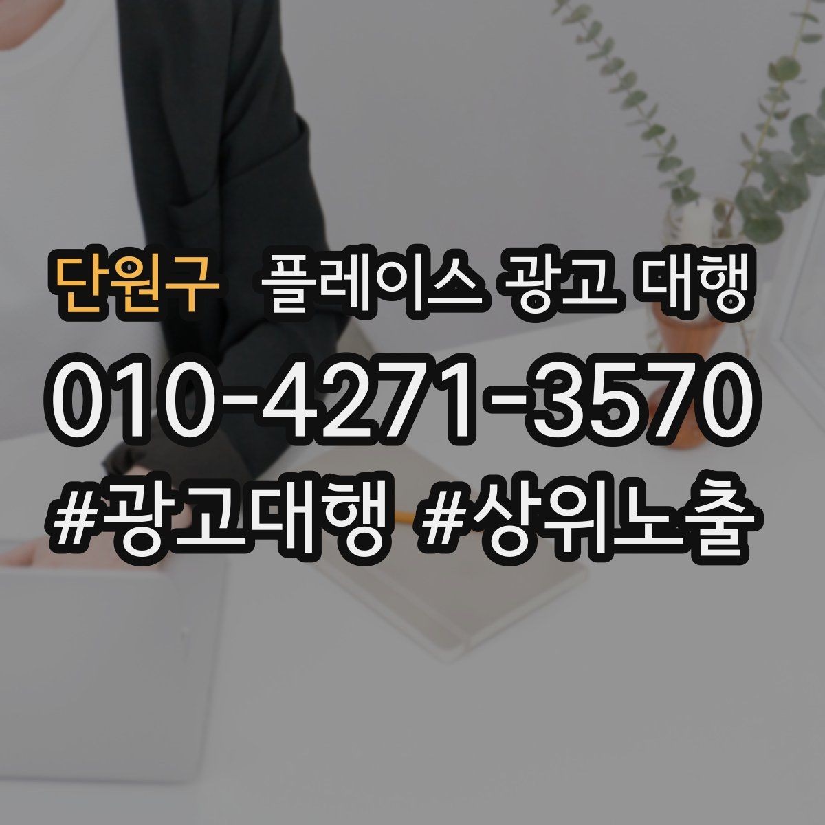단원구 플레이스 광고 대행 업체 상담 후 판단하는 기준