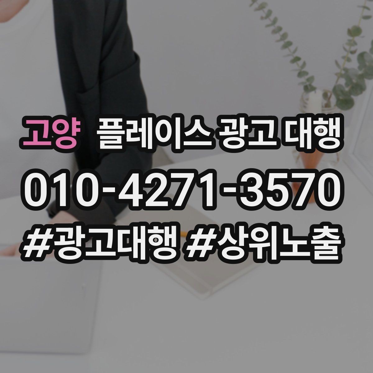 고양 플레이스 광고 대행 매장 방문으로 이어지는 흐름 만들기