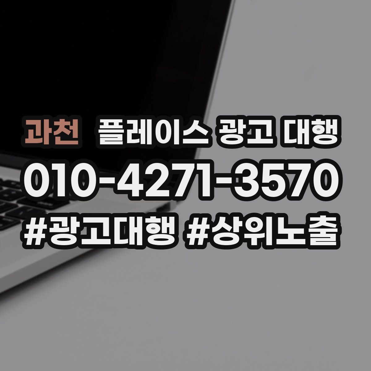 과천 플레이스 광고 대행 활용 시 콘텐츠 설계 팁