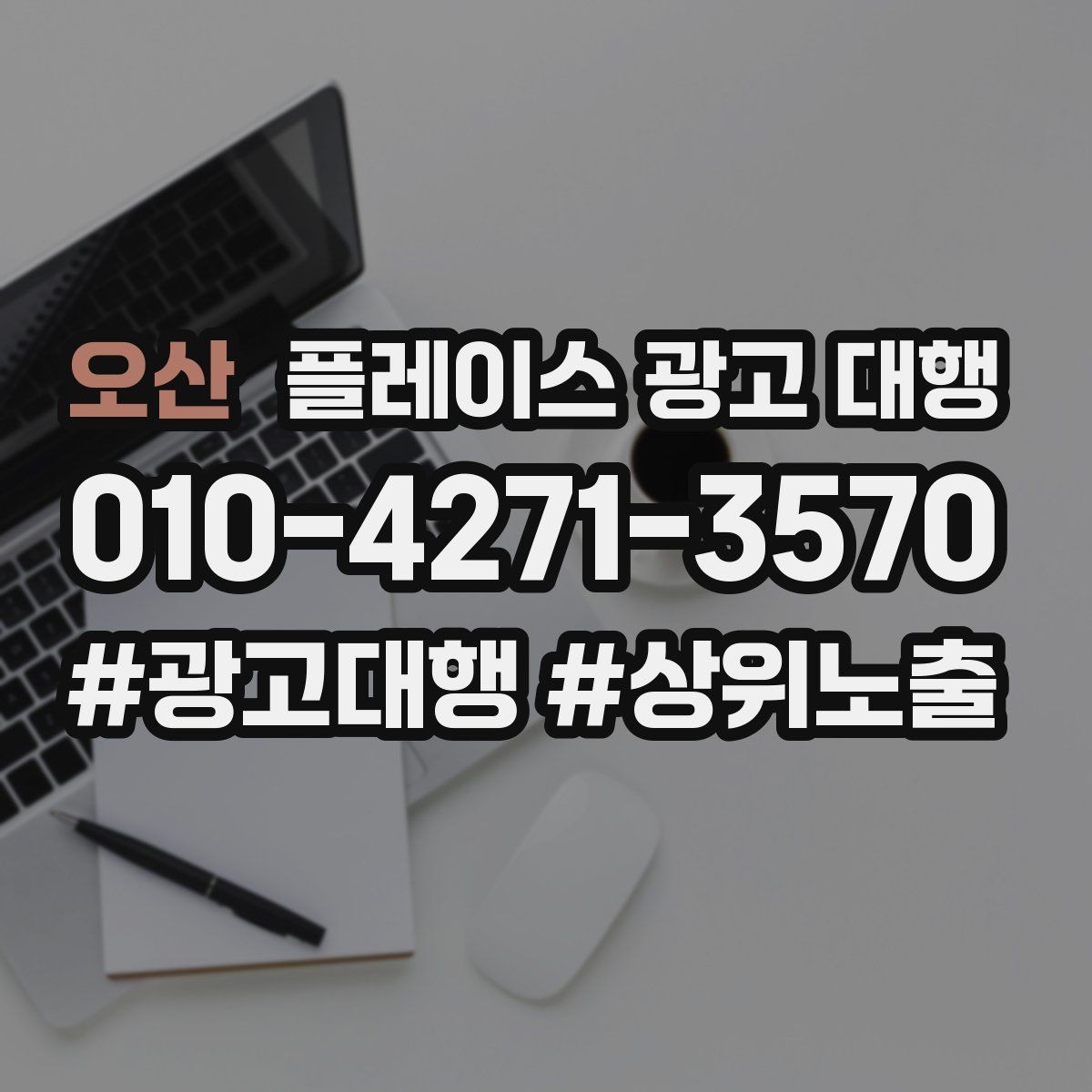 오산 플레이스 광고 대행 운영 사례로 보는 참고 포인트