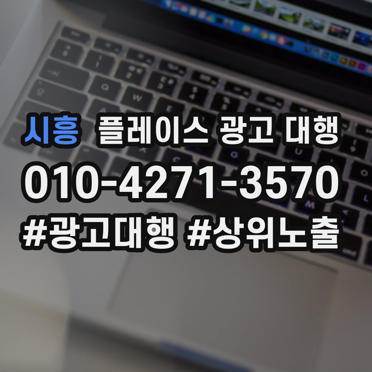 시흥 플레이스 광고 대행 활용 시 콘텐츠 배치 구조 팁