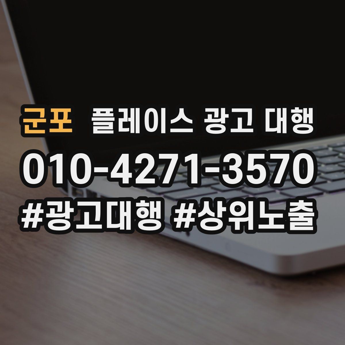 군포 플레이스 광고 대행 현황 분석으로 보는 개선 방향