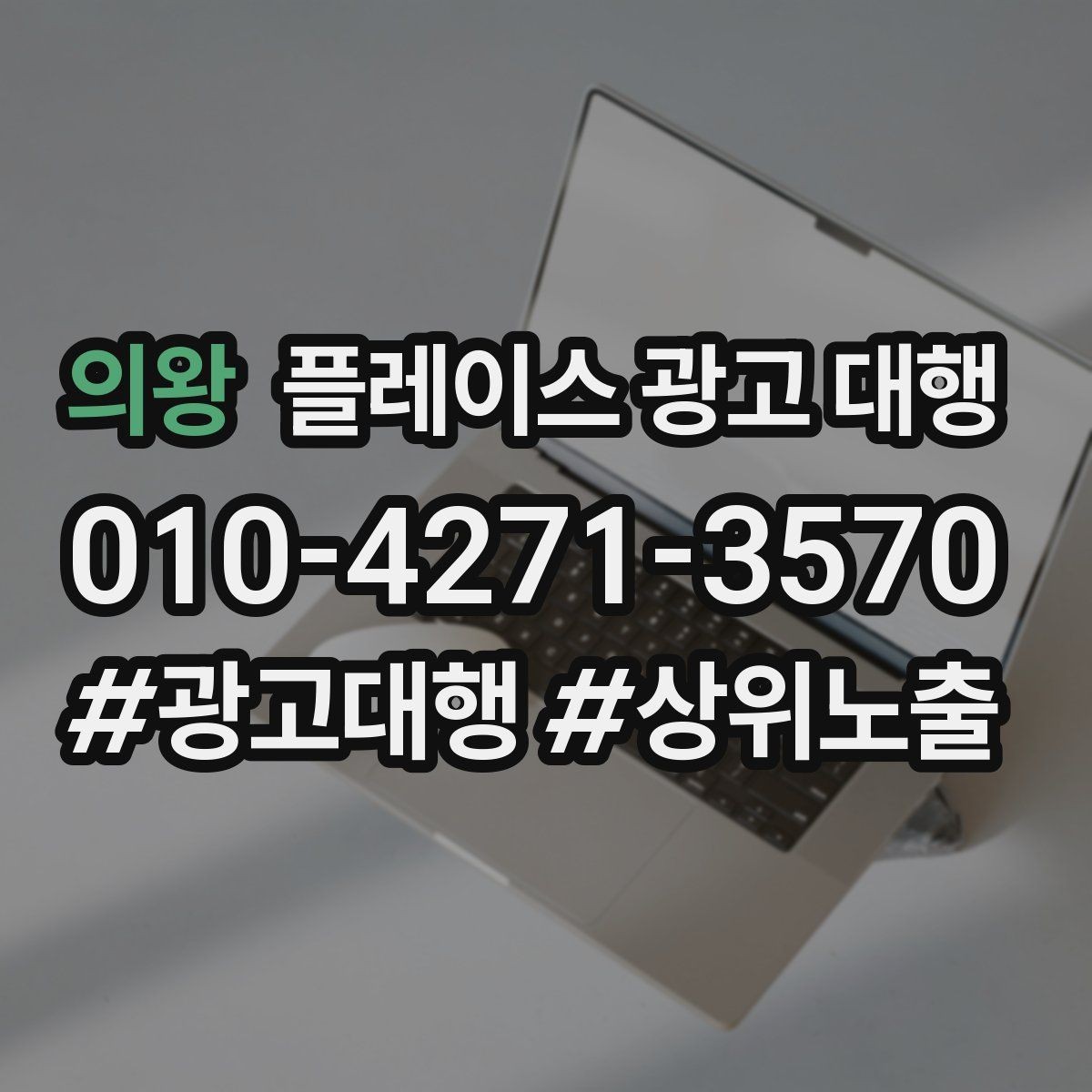 의왕 플레이스 광고 대행 성과 분석 시 보는 항목