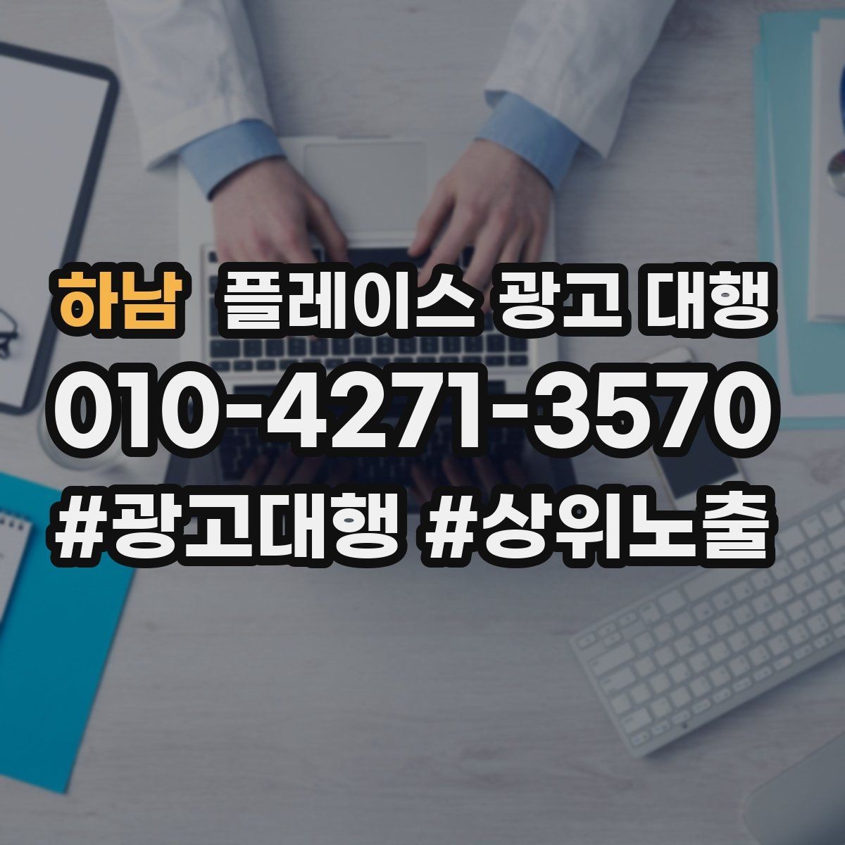 하남 플레이스 광고 대행 업체를 고를 때 비교할 점