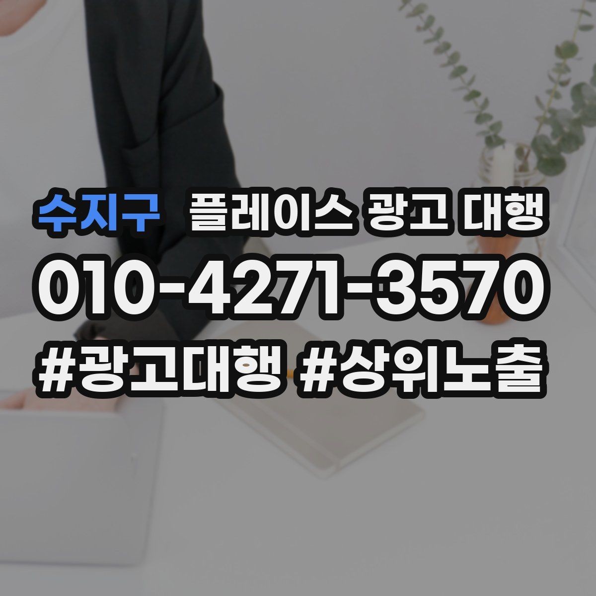 수지구 플레이스 광고 대행 활용 시 구성 요소 정리 팁