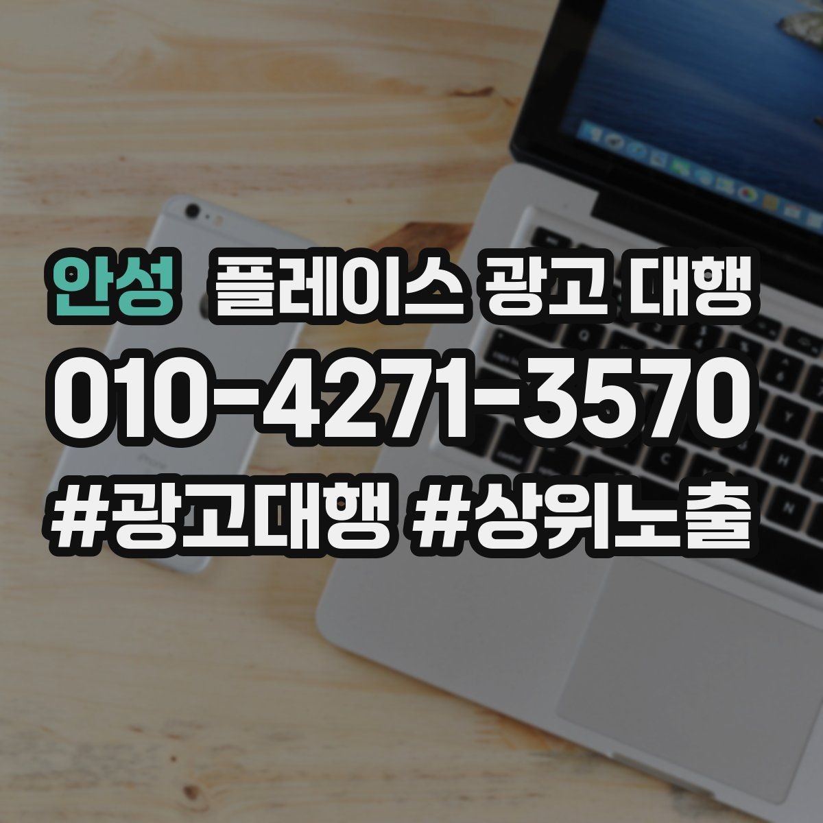 안성 플레이스 광고 대행 성과를 높이는 소통 방법