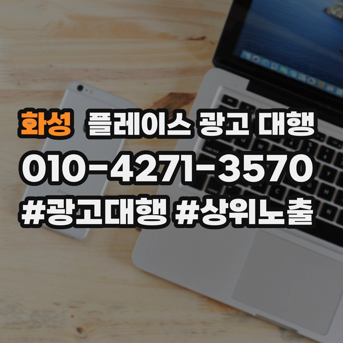 화성 플레이스 광고 대행 시작 후 체크할 성과 항목