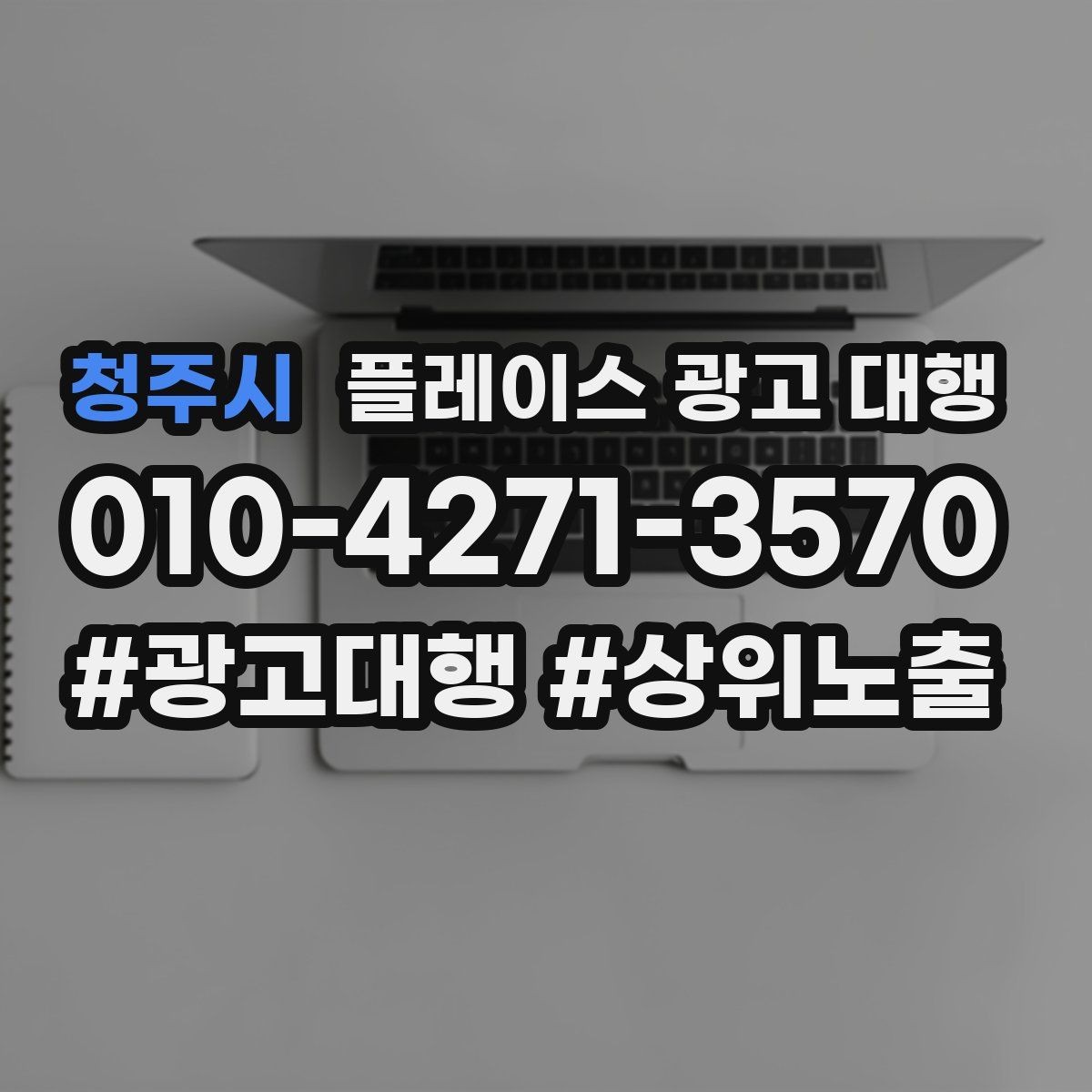 청주시 플레이스 광고 대행 진행 전 확인할 사항