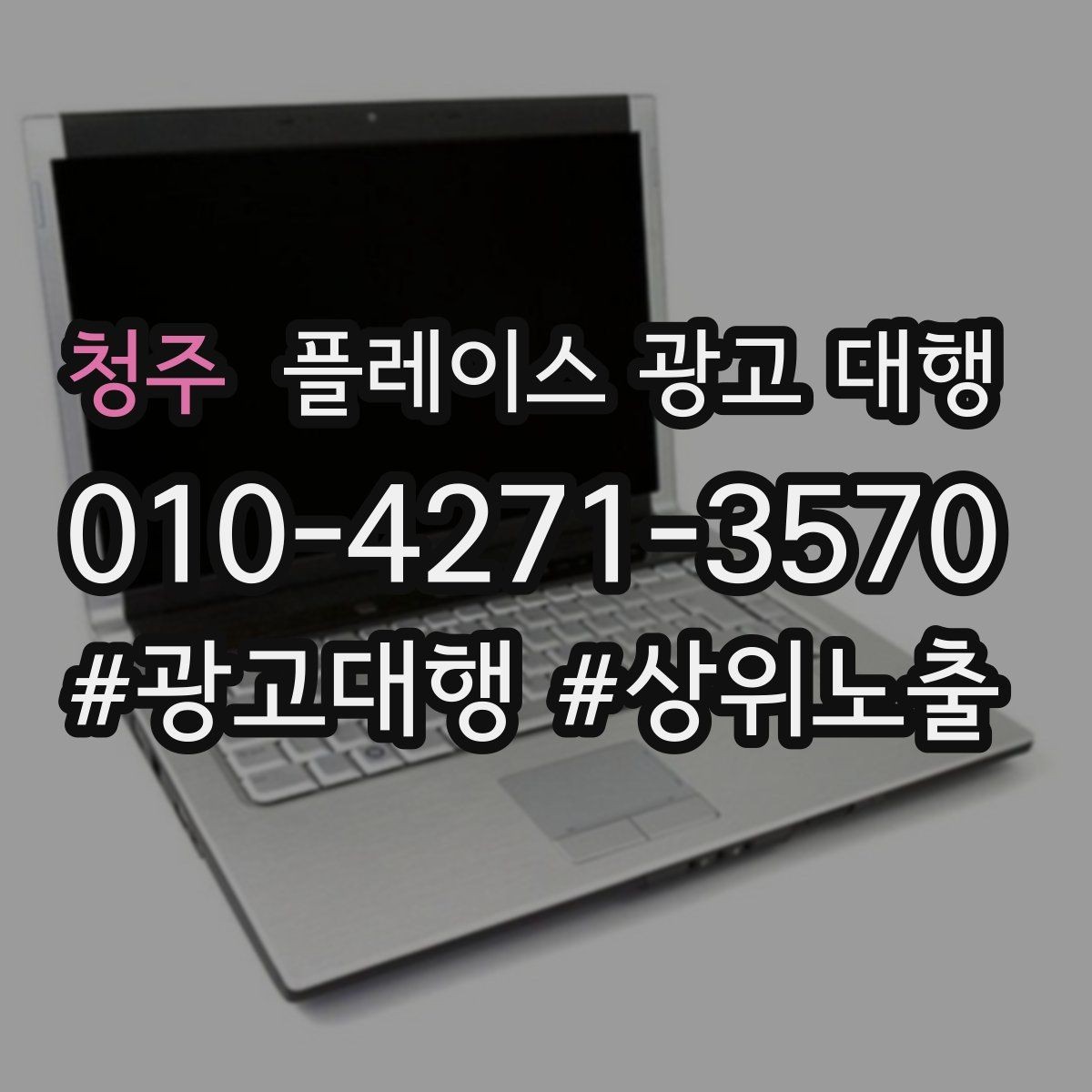 청주 플레이스 광고 대행 성과를 점검하는 방법