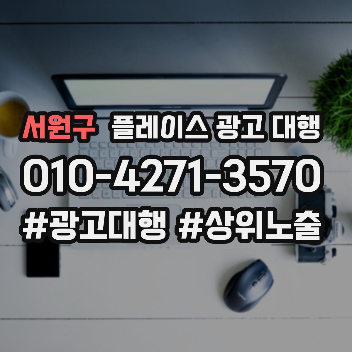 서원구 플레이스 광고 대행 상권 변화에 대응하는 관리법