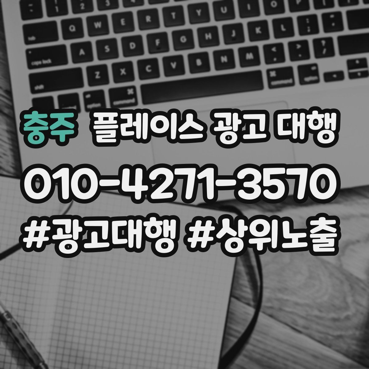 충주 플레이스 광고 대행 상담 시 꼭 물어볼 질문