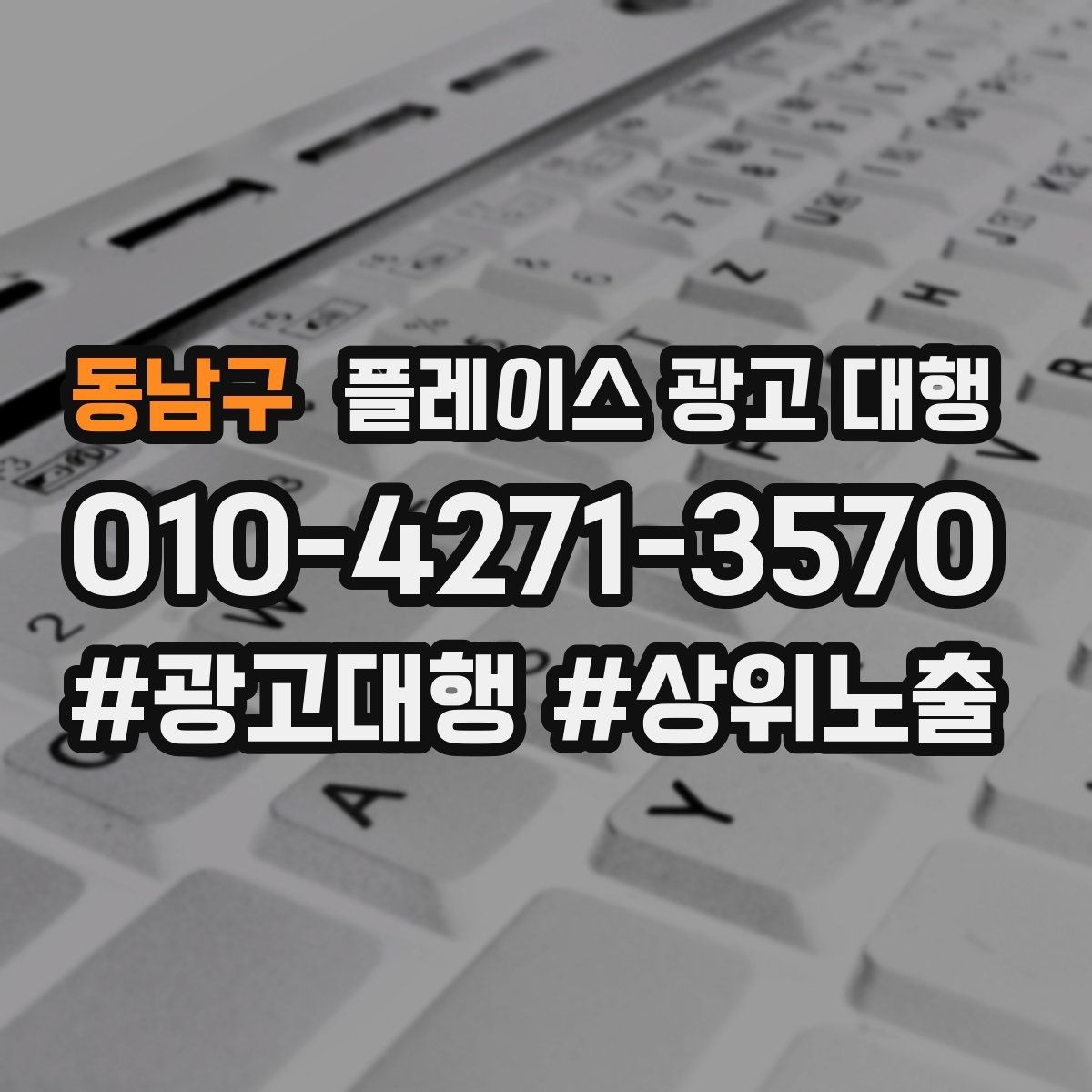 동남구 플레이스 광고 대행 매장 상황별 접근 방법