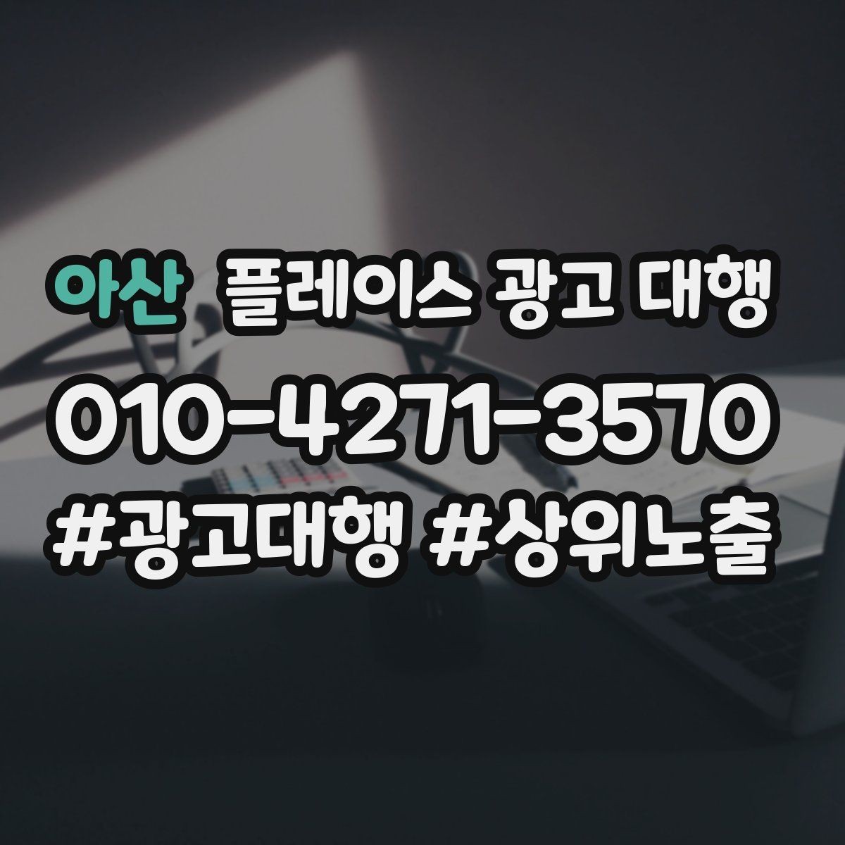 아산 플레이스 광고 대행 업체 상담에서 확인할 내용