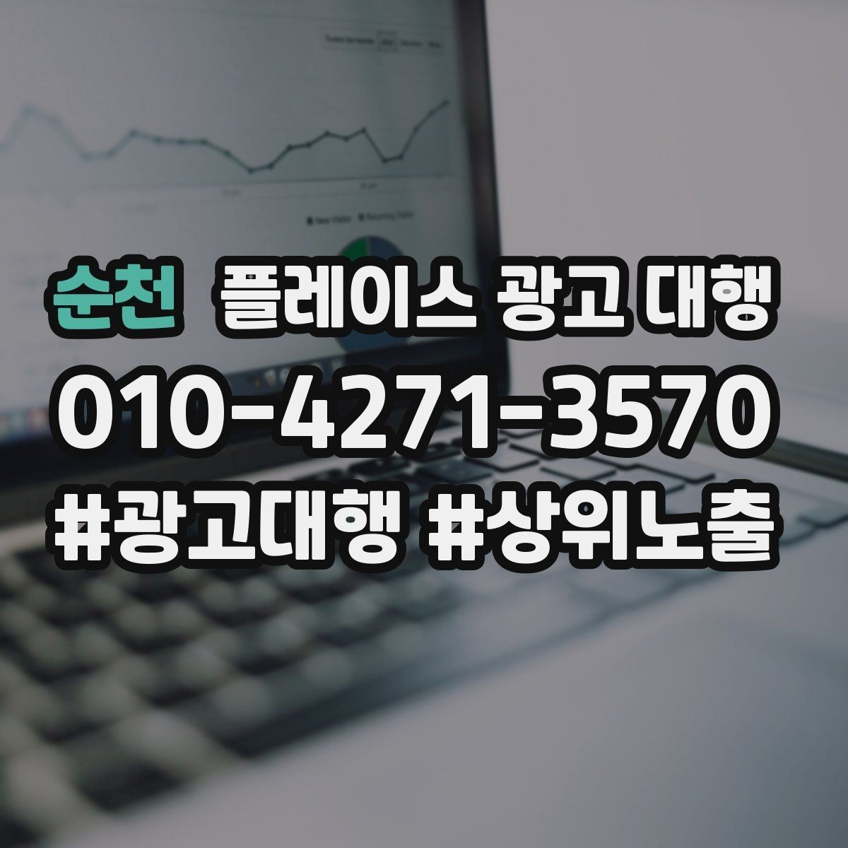 순천 플레이스 광고 대행 결과를 꾸준히 점검하는 법